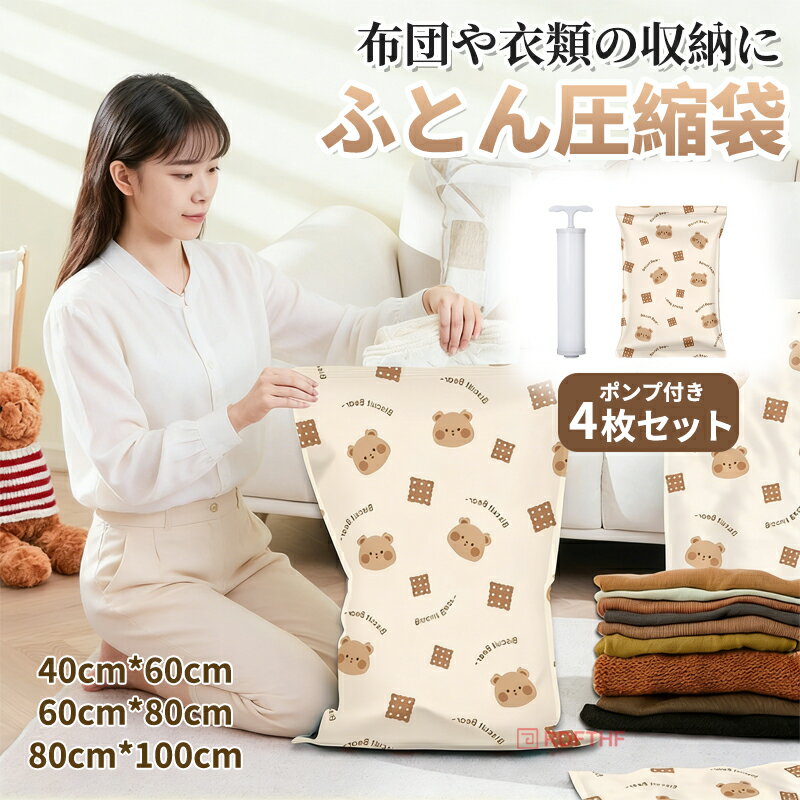 4枚セット 布団圧縮袋 ふとん 圧縮袋 衣類 布団収納 布団収納袋 ポンプ付き 【厚み・耐久性アップ】 高耐久性 大容量 布団ケース ふとん収納 大掃除 衣替え 引っ越し 真空 カビ ダニ対策 防湿