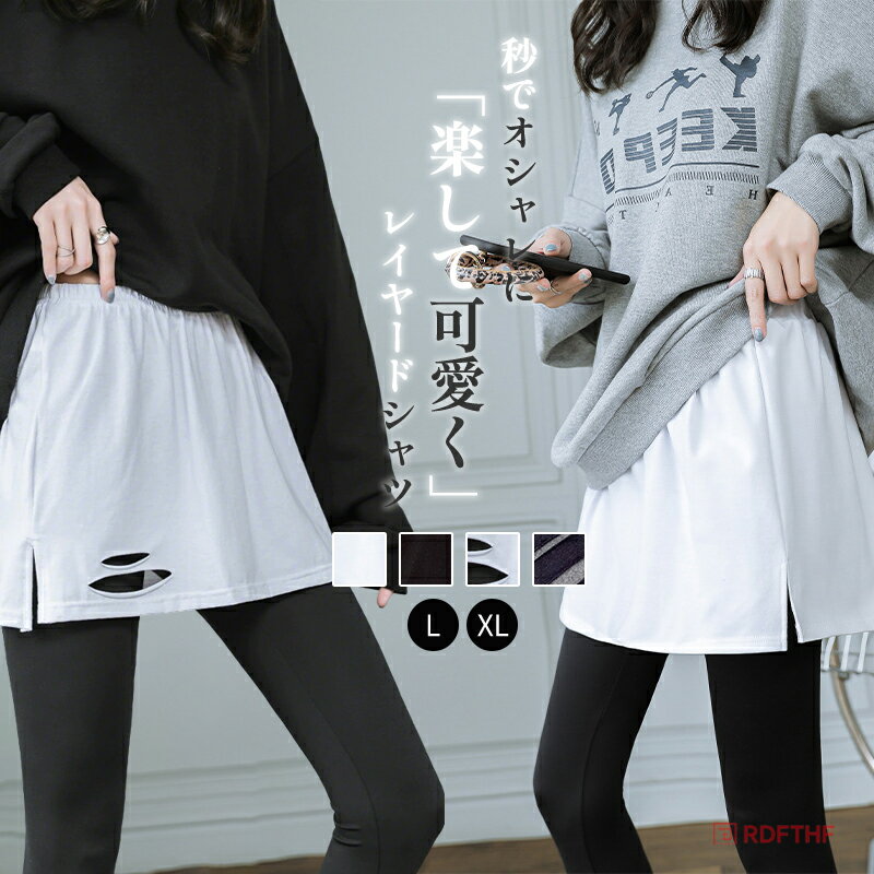 乐天商城 - 付け裾 レイヤードTシャツ つけ裾 おしゃれ スリット 裾出し レイヤード 体型カバー 長さ調節 着膨れ 対策 レイヤードトップス Tシャツ スリットTシャツ 重ね着風 裾 プラス ストレート 春 夏 秋 冬 肌触り サイドスリット