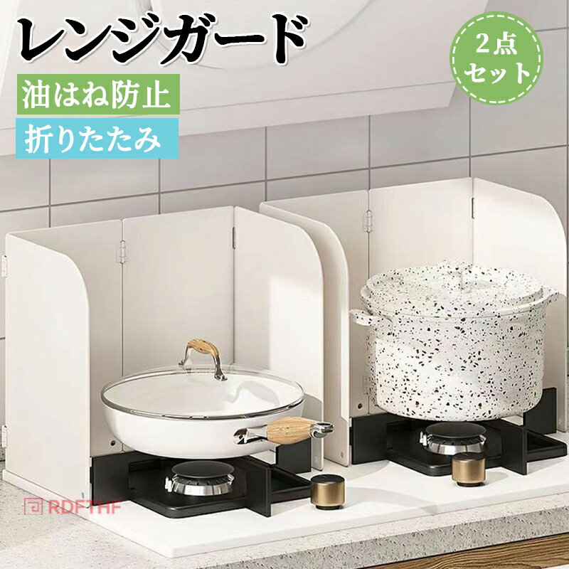 油はね ガード レンジガード 使うときだけ 油ガード 揚げ物ガード 油はねパネル 油はね防止 油ハネガード フッ素 コンパクト ステンレス 折りたたみ コンロ ガスコンロ キッチン 汚れ防止 油汚れ 簡単設置 4枚パネル フッ素コート ホワイト