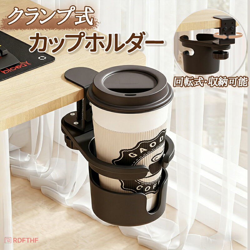 樂天商城 - 【48H限定200円クーポン】ドリンクホルダー アームレスト 収納ホルダー ヘッドホンスタンド コップホルダー カップホルダー クランプ式 カバン掛け 取り付け簡単 多機能 おしゃれ ブラック