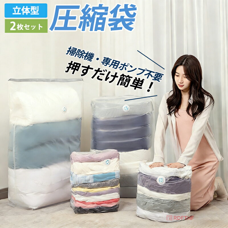 【商品仕様】ふとん一式、掛布団、敷布団、こたつ布団、敷パッド、毛布、バスタオル、衣類、洋服、ぬいぐるみなど様々なものを圧縮して収納できます。押し入れや棚の整理、衣替え、旅行、引っ越し、荷造りに最適な商品です。&nbsp;【簡単圧縮】空気栓（バルブ）の蓋を外して、圧縮袋を折りたたんで押し出したり、掃除機で簡単に空気を抜くことができます。【逆流防止】空気栓（バルブ）はオートバルブを採用し、空気が逆流しない設計になっております。袋の中の空気を排気するだけで簡単に圧縮できます。&nbsp;【品質保管】厚みを上げているので、柔らかく破れにくいので長期保管再利用可能です。防水防臭防カビ防虫防塵効果があるので、大事な洋服やシーズンが過ぎた布団を大切に保管できます。&nbsp;