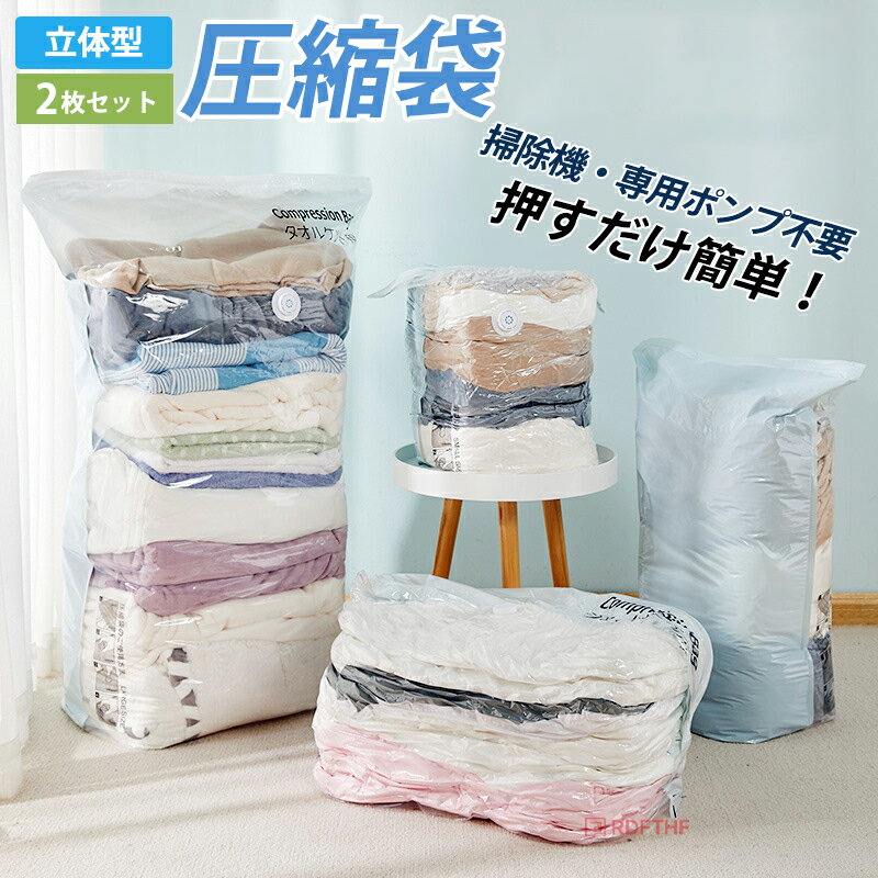 圧縮袋 ふとん 布団圧縮袋 立体 衣類 掃除機不要 2枚セット 押すだけ マチ付き 真空圧縮袋 圧縮ボックス 圧縮 防塵 防虫 カビ対策 立体圧縮袋 布団 枕寝具 衣替え 収納 衣類圧縮袋