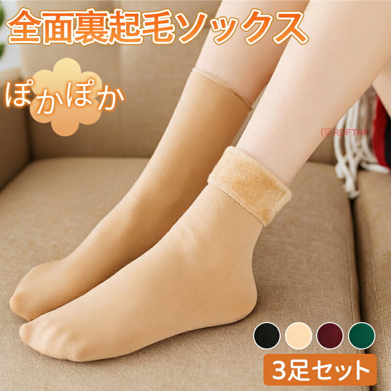 樂天商城 - 【2枚購入&400円OFFクーポン】裏起毛 ソックス 3足セット 秋冬用 厚手 靴下 メンズ レディース 暖かい あったか ポカポカ ふわふわ レディース 防寒 部屋着 保温 防寒 ストレッチ クリスマス 爆買