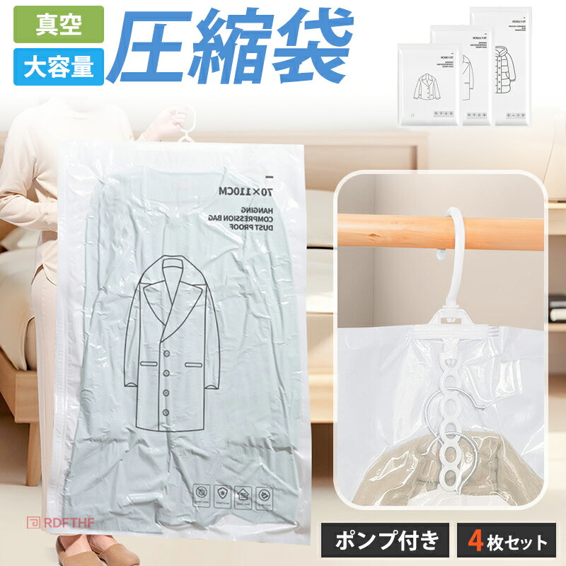 圧縮袋 衣類用 4枚セット ハンガー 付き ポンプ付き 吊るせる 衣類用圧縮袋 衣類圧縮 真空圧縮袋 圧縮..