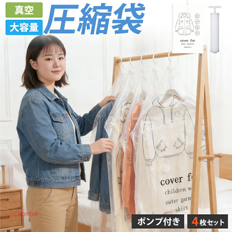 乐天商城 - 圧縮袋 衣類用 4枚セット ハンガー 付き ポンプ付き 吊るせる 衣類用圧縮袋 衣類圧縮 真空圧縮袋 圧縮ボックス 圧縮 防塵 防虫 カビ対策 高耐久性 大容量 衣替え 引っ越し 大掃除 収納 衣類圧縮袋