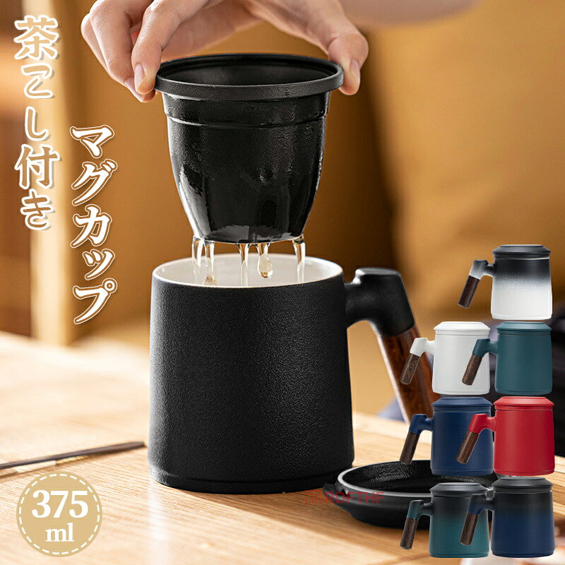 茶こし付きマグカップ マグカップ 蓋付き 茶漉し 茶こし付き 375ml お茶 コップ おしゃれ ティーカップ ガラス 結婚祝い プレゼント ギフト 急須不要 クリスマス 母の日 誕生日 バレンタイン ホワイトデー