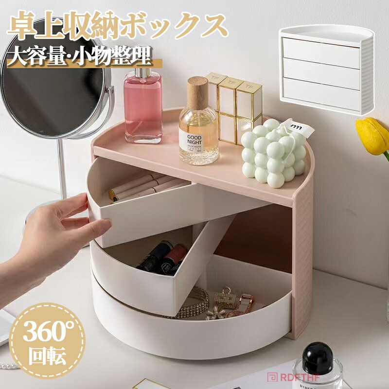 樂天商城 - 収納ボックス 卓上収納ボックス 化粧品収納ボックス アクセサリー収納 360°回転 半円収納ボックス ベッドルーム収納 おしゃれ 収納ケース 可愛い 大容量 多機能 耐久性 小物整理 おしゃれ バスルーム収納 事務用品収納 マルチシーン収納