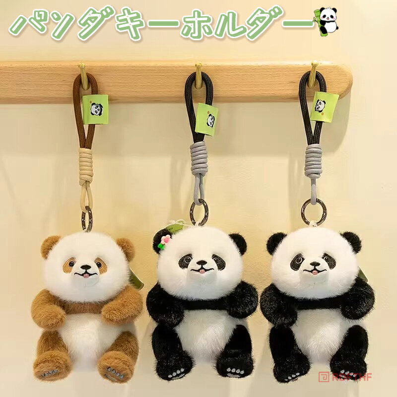 乐天商城 - パンダ ぬいぐるみ キーホルダー ぱんだ グッズ panda ぬいぐるみ キーホルダー チェーン ぬいキー おもちゃ バッグチャーム マスコット バッグアクセサリー ぬいぐるみ携帯ストラップ 鍵 飾り 軽量 オシャレ 誕生日