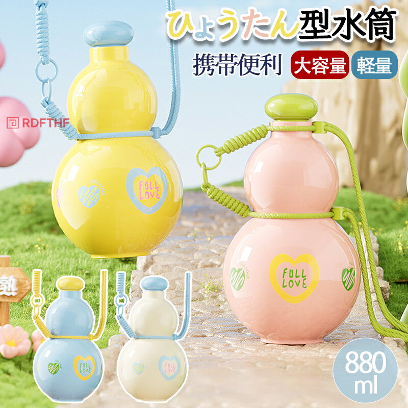 ひょうたん型水筒 水筒 夏用 ボトル 子供用 4色 880ml 大容量 軽量 可愛い おしゃれ 2way 手持ち可能 肩掛け 調整可能 広口 女の子 子供 子ども キッズ 保育園 小学生 通学 通園 アウトドア お出かけ ピクニック プレゼント ギフト 友達 食品級シリコン 直飲み