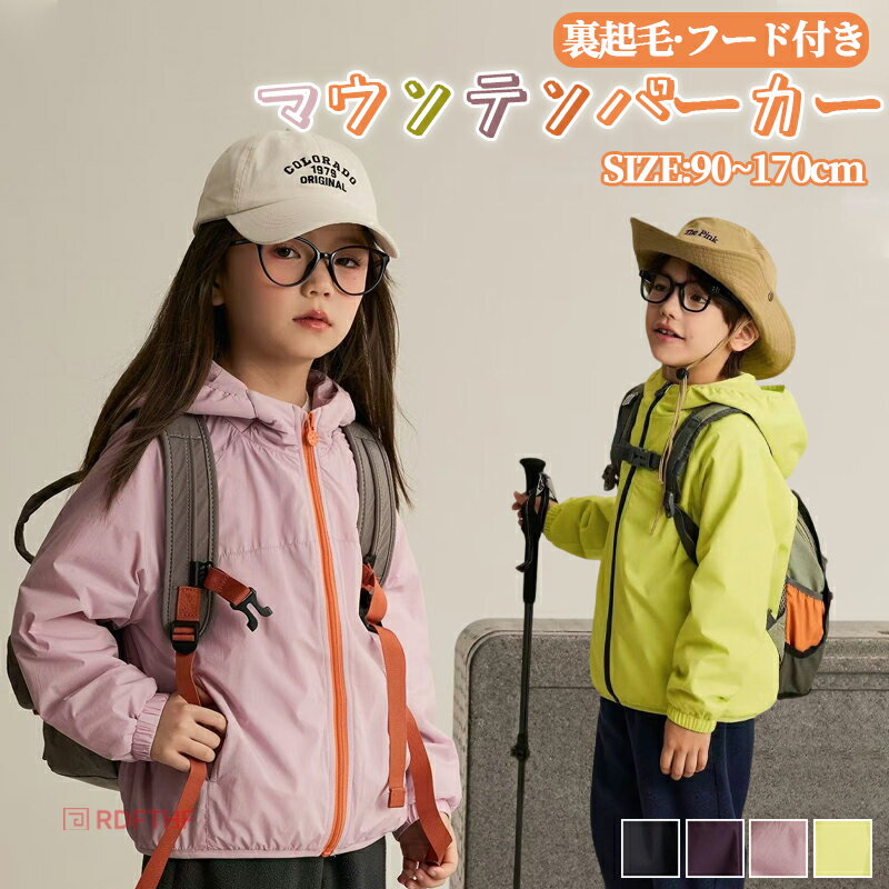 乐天商城 - 子供 マウンテンパーカー キッズ 女の子 ジャケット フード付き 子供服 ジャージ 裏起毛 ジュニア サイズ 小学生 幼稚園 おしゃれ かわいい 流行 パーカー 子供 服 レディース 春 秋 冬 パジャマ ルームウェア ウインドブレーカー コート 通園 通学 洋服 90-170cm
