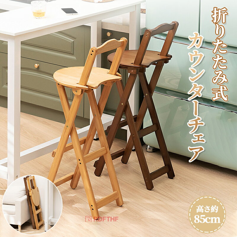 樂天商城 - 折りたたみ椅子 チェア 椅子 軽量 カウンターチェア 竹 完成品 省スペース 送料無料 お手入れ簡単 スツール 玄関 天然素材 角丸加工 ナチュラル ブラウン アンティーク 軽量 オシャレ 新生活 一人暮らし おしゃれ 北欧 いす チェアー 収納