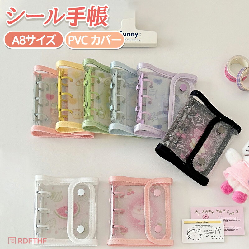 乐天商城 - DIYデコ ミニ手帳 シール帳カバー PVCカバー A8 シール収納 透明バインダー カスタマイズ手帳クリア手帳 コンパクト手帳 スケジュール帳 シール帳 防水 バインダー 防水 黄ばみ防止 推し活 持ち運び便利