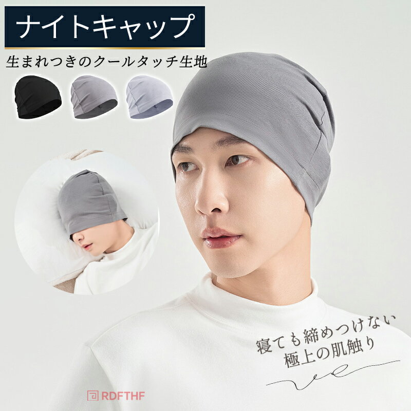 おすすめポイン涼感機能付き生地を採用、肌に触れた瞬間から生まれつきの清涼感を発揮。寝ている間の頭の発熱や汗を素早く吸収発散し、蒸れやじめじめ感を完全に解消。高弾力の柔らかい綿生地を使用、肌触りがなめらかで優しく頭を包む。弾性が豊かで頭のサイ...