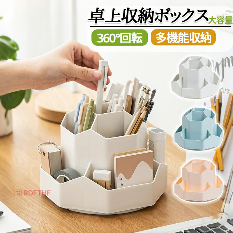 樂天商城 - ペンスタンド 卓上収納ボックス 大容量 360度回転 デスク 机 整理 小物 文房具 化粧品 収納 便利 オフィス 大容量 デスク 文房具 小物入れ 回る おしゃれ まわる ペン入れ デスク収納 収納 便利 大容量 デスクオーガナイザー デスク かわいい