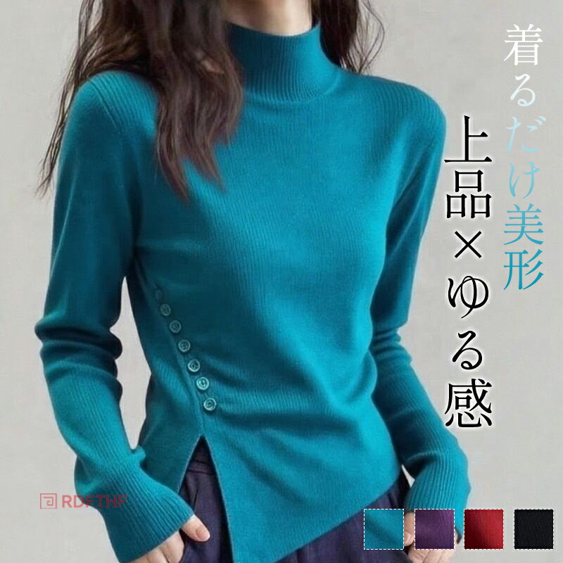 ニット セーター トップス 長袖 レディース ハイネック ハイネックニット ニットトップス 柔らかい 心地よい 洗える 体型カバー 着回し ゆったり おしゃれ 上品 シンプル 無地 ナチュラル 春 秋 冬