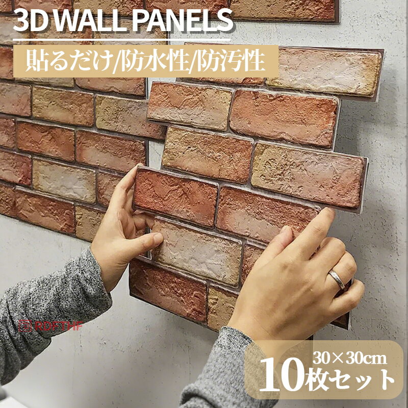 【10枚セット販売】 3D 壁紙 レンガ シート 立体 赤レンガ 接着剤不要 DIY ウォールステッカー 30×30cm PVC 断熱性 防水性 難燃性 加工 クッション シール 薄めタイプ 壁用 貼るだけ リアル風 10枚セット 防汚 防水