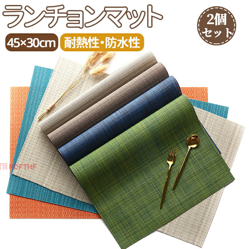 【2枚セット】 ランチョンマット ランチマット 食卓マット 断熱 長方形 PVC 耐熱性 編み地 7カラー テーブルマット 撥水 おしゃれ 北欧 防水 滑らない 敷物 プレイスマット プレースマット 食卓 耐熱 高級感 水洗い