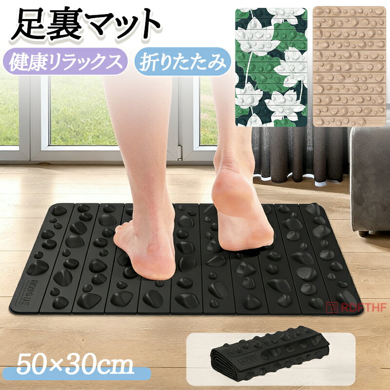 足つぼ マット 折りたたみ おしゃれ 足裏マット 指圧ボードマット 足踏みマット 足つぼシート 足裏マッサージ器 マッサージ 足つぼマッサージ 指圧マット 足ツボ つぼ押し マッサージマット 健康マット 石 健康リラックス 痛い 足痛み緩和 人間工学
