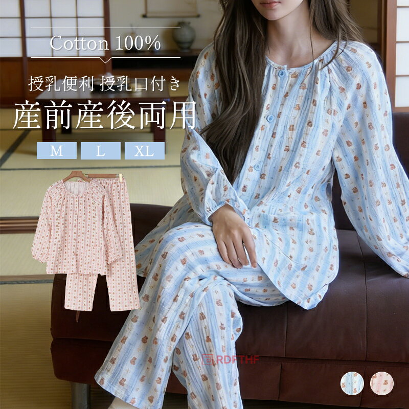 【商品説明】妊婦時期から授乳期、そして産後の回復期まで、一着で長期間安心して着用できる万能ホームウェアです。天然コットンを主原料とした柔らかい素材を採用、肌に優しく刺激がなく、吸汗通気性に優れて産後の寝汗にも対応。胸元には片手で簡単に開閉できる隠し授乳口を設け、夜間授乳でも慌てず、プライバシーを守ります。ウエストは調整可能なゴムや紐仕様で、お腹の成長に合わせて自由にフィット調整。【注意事項】製品更新により、予告なしで同じ商品がデザイン、色若干変わる場合がございますので、予めご了承下さい。撮影の為、画質等の関係上、色などが実際の商品と若干違ってしまうこともあるかもしれませんがご理解のほどご購入ください。予めご了承ください。サイズはスタッフによる平置き実測サイズの為、1~3cm誤差が生じる場合がございます。更新のタイミングによっては実在庫に相違が出る場合がございます。万が一商品に不具合がある場合は、無償交換返金は可能です。マイナス評価する前にご遠慮なく当店と連絡してください。【品質保証サービス】弊店はお客様に安心なサービスを提供しております。開封後の商品や、ご洗濯後の商品など、製品の品質の問題であれば、ご利用いただいてからのご変更や交換も対応しておりますので、ご安心ください。