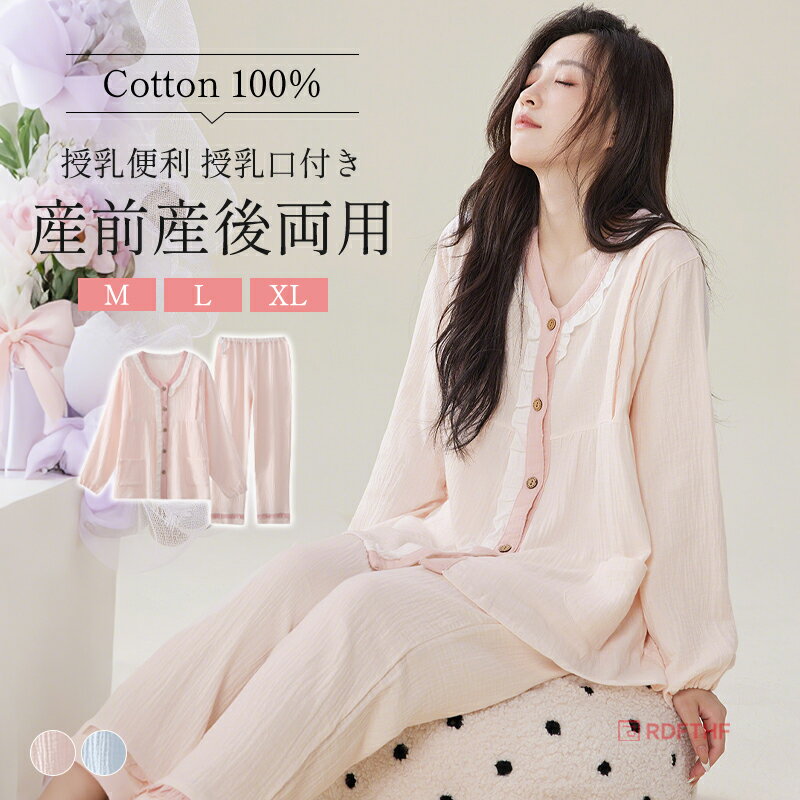 【商品説明】妊婦時期から授乳期、そして産後の回復期まで、一着で長期間安心して着用できる万能ホームウェアです。天然コットンを主原料とした柔らかい素材を採用、肌に優しく刺激がなく、吸汗通気性に優れて産後の寝汗にも対応。胸元には片手で簡単に開閉できる隠し授乳口を設け、夜間授乳でも慌てず、プライバシーを守ります。ウエストは調整可能なゴムや紐仕様で、お腹の成長に合わせて自由にフィット調整。【注意事項】製品更新により、予告なしで同じ商品がデザイン、色若干変わる場合がございますので、予めご了承下さい。撮影の為、画質等の関係上、色などが実際の商品と若干違ってしまうこともあるかもしれませんがご理解のほどご購入ください。予めご了承ください。サイズはスタッフによる平置き実測サイズの為、1~3cm誤差が生じる場合がございます。更新のタイミングによっては実在庫に相違が出る場合がございます。万が一商品に不具合がある場合は、無償交換返金は可能です。マイナス評価する前にご遠慮なく当店と連絡してください。【品質保証サービス】弊店はお客様に安心なサービスを提供しております。開封後の商品や、ご洗濯後の商品など、製品の品質の問題であれば、ご利用いただいてからのご変更や交換も対応しておりますので、ご安心ください。