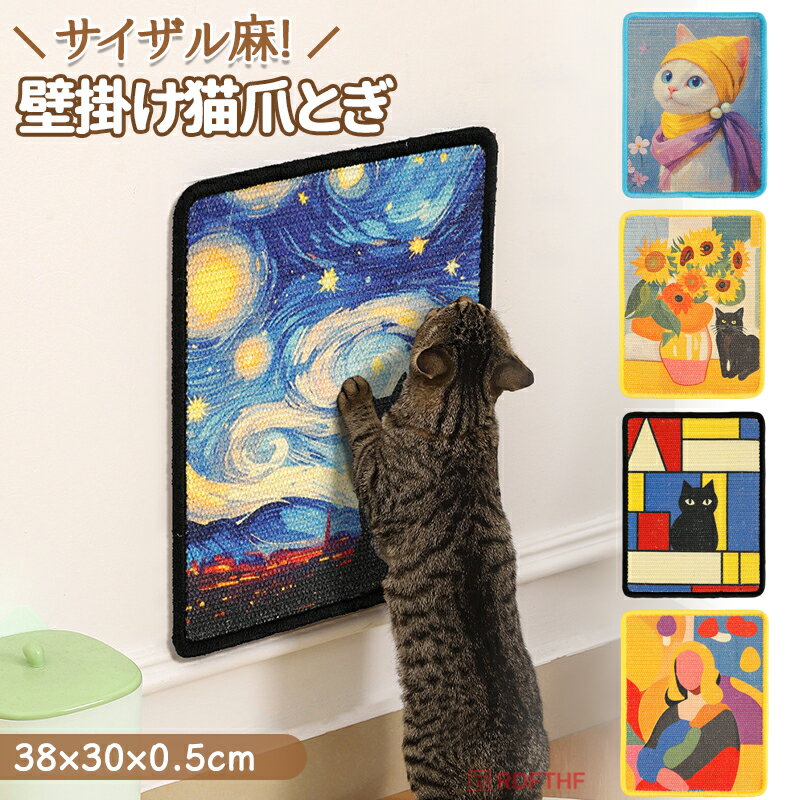 乐天商城 - 【48H限定400円クーポン】猫爪とぎ 爪とぎシート 壁付け 壁に貼れる ガリガリ 爪研ぎ 壁 保護 サイザル麻 耐久性 猫つめとぎ 壁掛け 縦型 つめと