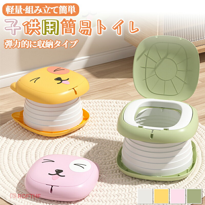 【収納袋 1 個＋吸水砂 5 個＋清掃袋 15 個をプレゼント】簡易トイレ 子供用 折り畳み式 軽量 滑り止め 便座 携帯トイレ 非常用 キャンプ 旅行 アウトドア ドライブ 車載 緊急 防災グッズ 断水 持ち運び便利 組み立て簡単 水洗い トイレトレーニング 便器 大便 小便 掃除簡単