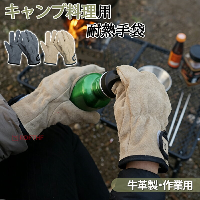 樂天商城 - アウトドアグローブ 耐火グローブ 耐火 断熱 キャンプ料理用 BBQ 耐熱手袋 防寒 レザー 牛革製 滑り止め 作業用 溶接 バーベキュー 鍋つかみ 薪 焚き火 ストーブ 革手袋 マジックテーブ フリーサイズ おしゃれ