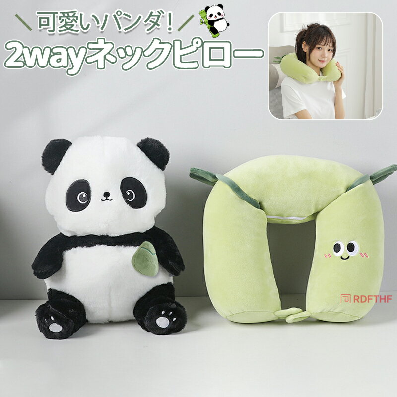 ぬいぐるみ 2way ネックピロー 抱き枕 首枕 首まくら U型 携帯 子供 ピロークッション 動物 パンダ 車 キッズ 仮眠 休憩 機内 飛行機 旅行 会社 U型マクラ アウトドア キャンプ リラックス かわいい アニマル クッション ドライブ 子供の日 誕生日 ギフト プレゼント