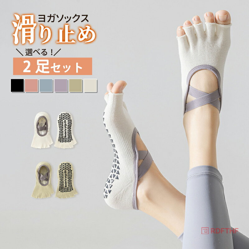 樂天商城 - 【48H限定200円クーポン】ヨガソックス 選べる 2足セット つま先なし クロスストラップ 滑り止め 付き 5本指 レディース 靴下 ソックス ヨガウェア ピラティス ヨガ フィットネス ジム トレーニング ウェア 5本指ソックス 吸汗速乾 脱げにくい おしゃれ かわいい