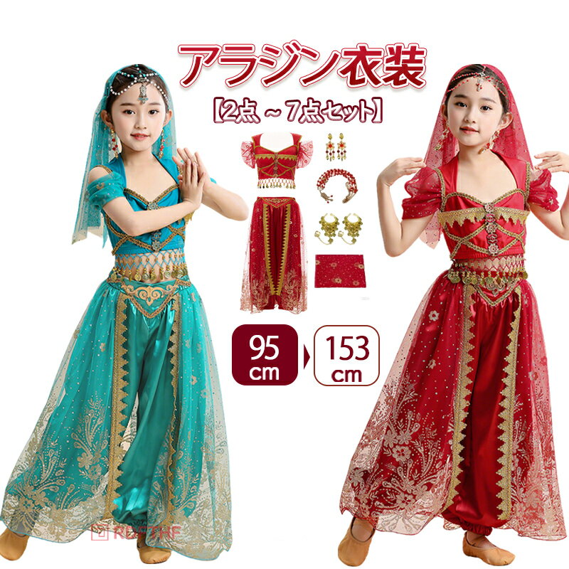 樂天商城 - プリンセス お姫様 ジャスミン衣装 キッズ こども なりきり 豪華6点セット ハロウィン 仮装 アラビアン プリンセス ドレス ダンス衣装 ステージ衣装 パーティードレス コスチューム 90 100 110 120 130 140 150cm ブルー レッド クリスマス 誕生日 プレゼント