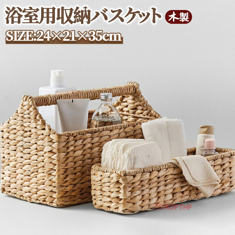 樂天商城 - 仕切り付き 北欧 バスケットおしゃれ 木製 スリム かご 持ち手 ブックスタンド メルカド 収納ボックス 収納かご 籠 化粧品 収納バスケット かご収納 雑貨 ワイド お菓子 かごバスケット 籐 編み ラタン 家具 天然素材 ウォーターヒヤシンス