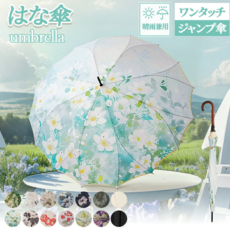 Umbrella - 長傘 16本骨 傘 かさ 花柄 雨傘 日傘 晴雨兼用 レディース 女性 婦人 女の子 大きい 大きめ おしゃれ 上品 和風 シンプル 耐風 丈夫 ジャンプ式 カサ 梅雨