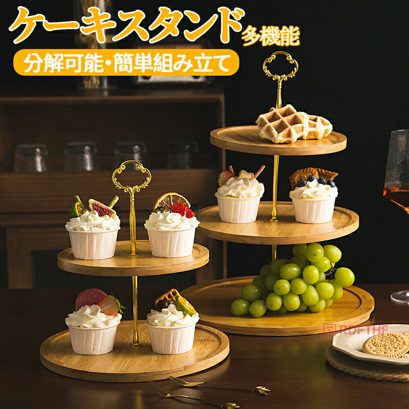 ケーキスタンド 木製 お菓子スタンド スタンド 多機能 分解可能 簡単組み立て デーブルウエア ケーキドーム プレート お菓子 デザートプレート フルーツスタンド パーティー イベント 誕生日 ウェディング インテリア 高級感 エレガント おしゃれ デザイン雑貨 キッチン雑貨