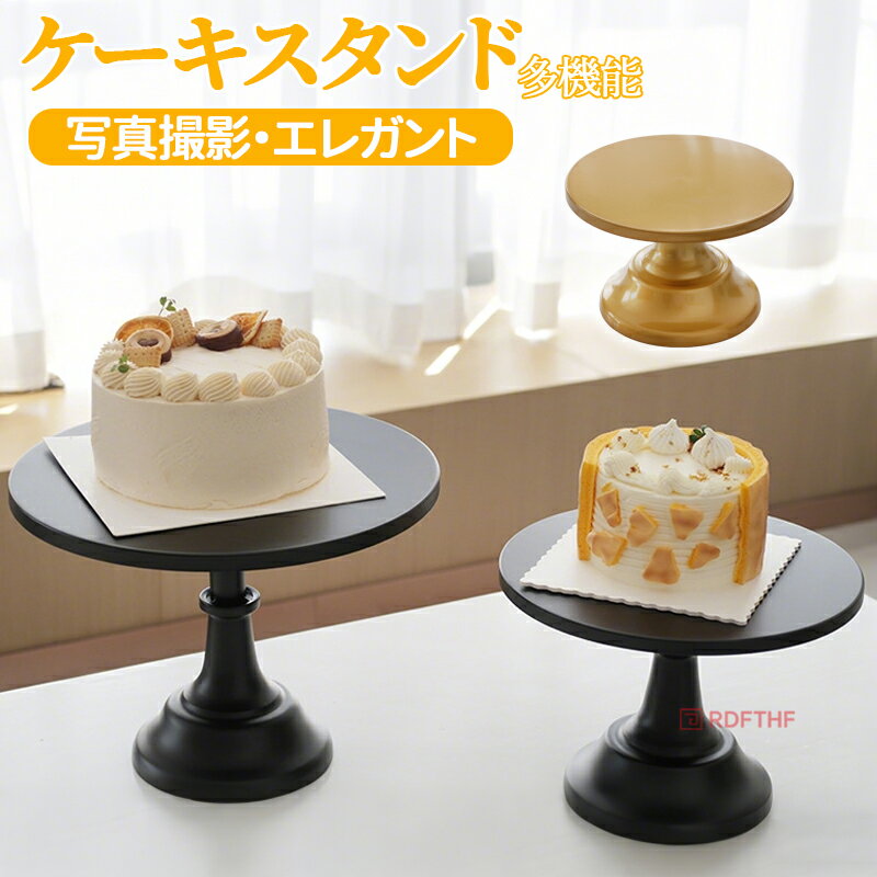 ケーキスタンド スタンド ケーキ お菓子スタンド 多機能 デーブルウエア ケーキドーム プレート デザート お菓子 デザートプレート フルーツスタンド パーティー イベント 誕生日 ウェディング インテリア 写真撮影 店舗 おしゃれ デザイン雑貨 キッチン雑貨