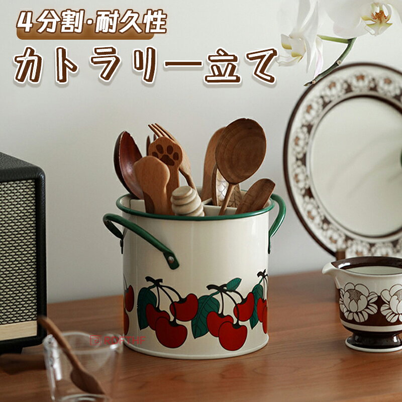 箸ラック カトラリー立て ツール立て 箸筒 調理道具立て ツールスタンド 箸立て スチール缶 水切り 排水 4分割 卓上 耐久性 防錆 収納缶 キッチンツール チェリー柄アンティーク 粉体塗装 可愛い おしゃれ 高級感 インテリア