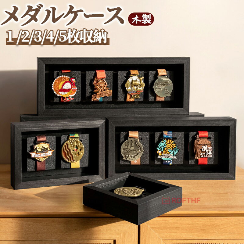木製 メダルケース マラソン ケース ボックス 木製ディスプレイケース メダルディスプレイ 表彰メダル収納 金メダル メダルを飾る額縁 写真入れ メダルディスプレイケース ランナー マラソン 1/2/3/4/5枚収納