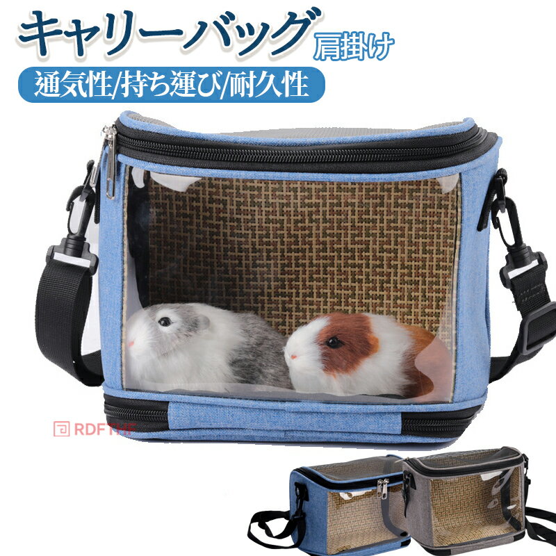 ハムスター キャリー インコ キャリーバッグ キャリーケース ケージ 文鳥 バッグ 外出 ペット用 パック ペットバックパック 掛ける 透明PVC 散歩お出かけ 軽量通気性 耐久性 ペット用品 避難 防災 通院 病院 持ち運び 旅行 ケース 小鳥 寝袋