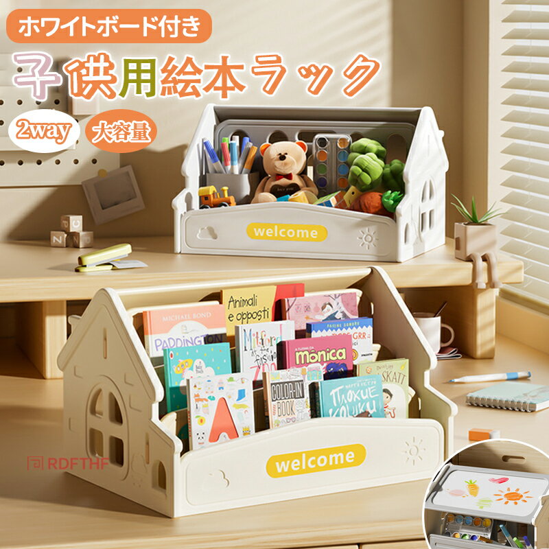 【48H限定400円クーポン】子供用絵本ラック 2way ホワイトボード付き 大容量 絵本ラック 子供部屋 キッズ 子供 おもちゃ収納 絵本 収納 絵本棚 低い 組立簡単 おしゃれ コンパクト 子供用本棚 収納ラック かわいい 片付け おもちゃ箱 小物入れ 祝い プレゼント