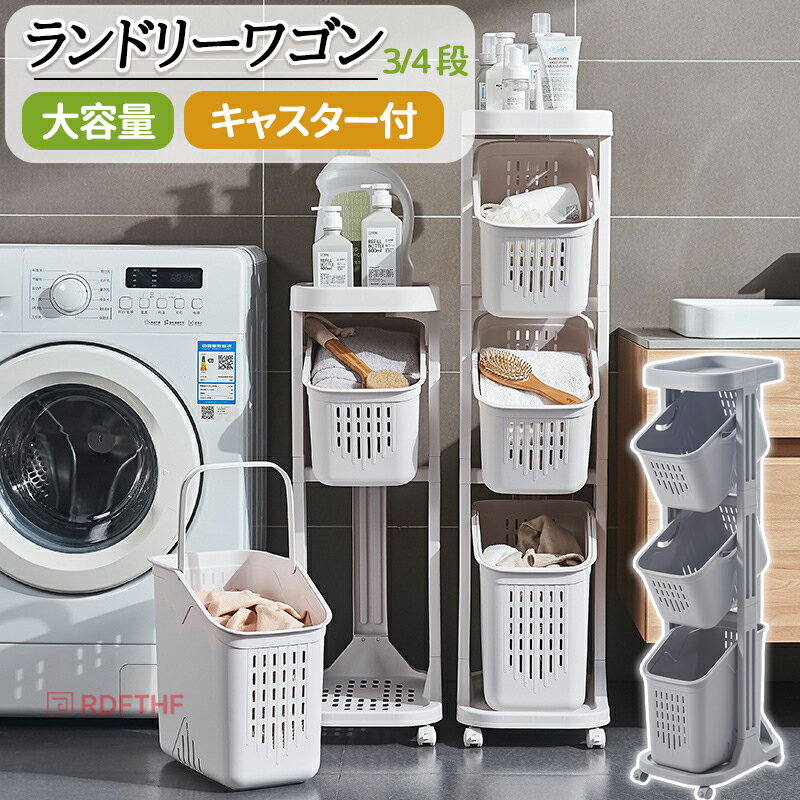 ランドリーバスケット スリム 大容量 ランドリーワゴ キャスター付 縦型 洗濯かご 3段 軽い キャスター付 4段 ランドリー収納 薄型 防水 脱衣かご 洗濯物入れ タオル掛け 収納かご 洗面所 かご シンプル 北欧