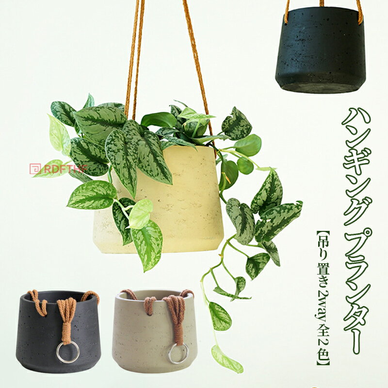 ハンギング プランター おしゃれ 吊り 置き 2way 全2色 陶器 吊り下げ 4号 植木鉢 ハンギングプラントポット 可愛い 北欧 鉢植え 吊り鉢 室内 屋外