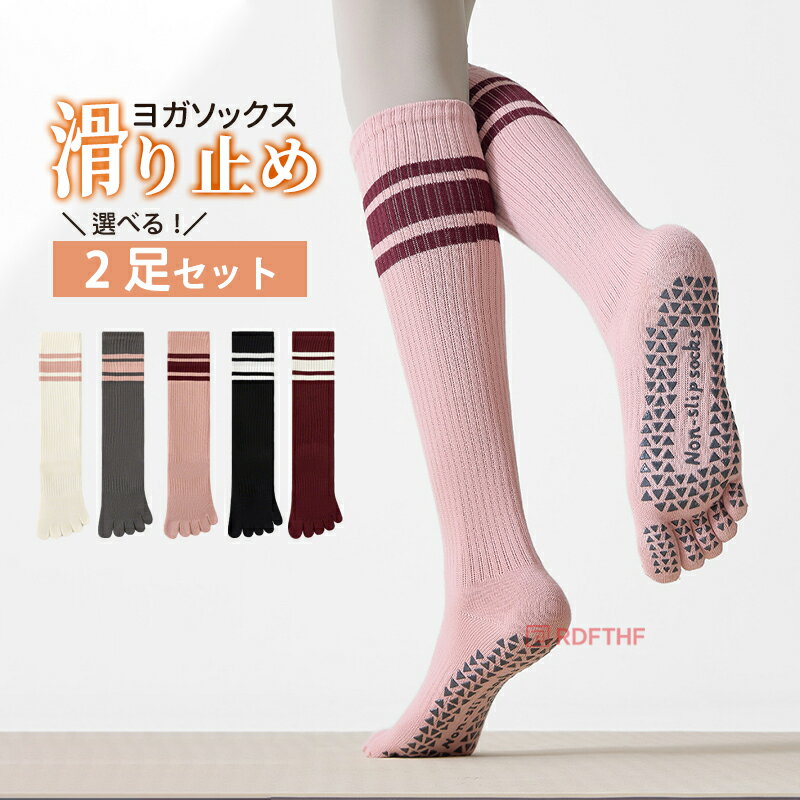 乐天商城 - 【48H限定200円クーポン】ヨガソックス 2足セット 5本指 ハイソックス 滑り止め 付き レディース ロング 膝下 靴下 ソックス ヨガウェア ピラティス ヨガ フィットネス トレーニング ウェア ライン入り 五本指 冷え対策 防寒 吸汗速乾 おしゃれ かわいい カジュアル