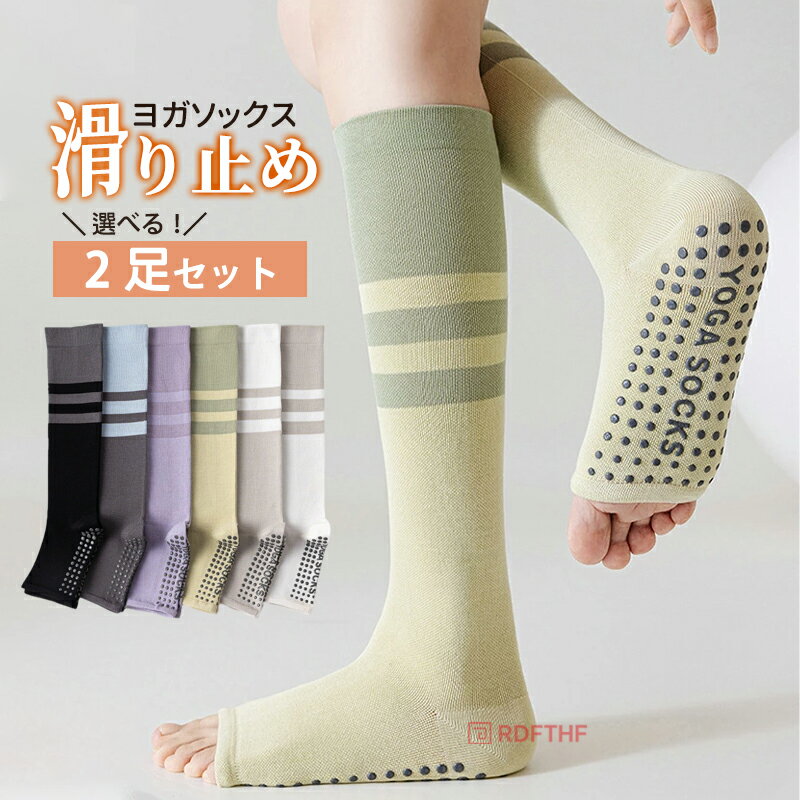 樂天商城 - 【48H限定200円クーポン】ヨガソックス 2足セット つま先なし ハイソックス 滑り止め 付き レディース ロング 膝下 靴下 ソックス ヨガウェア ピラティス ヨガ フィットネス スポーツ トレーニング ウェア ライン入り 指なし 冷え 防寒 吸汗 おしゃれ カジュアル