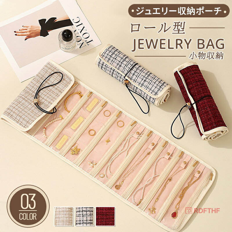 【48H限定200円クーポン】ジュエリー収納ポーチ ツイード アクセサリー収納ケース ロール型 収納袋 旅行用 ピアス ポケット ネックレス 指輪 ポーチ 小物入れ 省スペース 小物収納 傷つけない 収納バッグ 大容量 おしゃれ かわいい トラベルポーチ 整理整頓