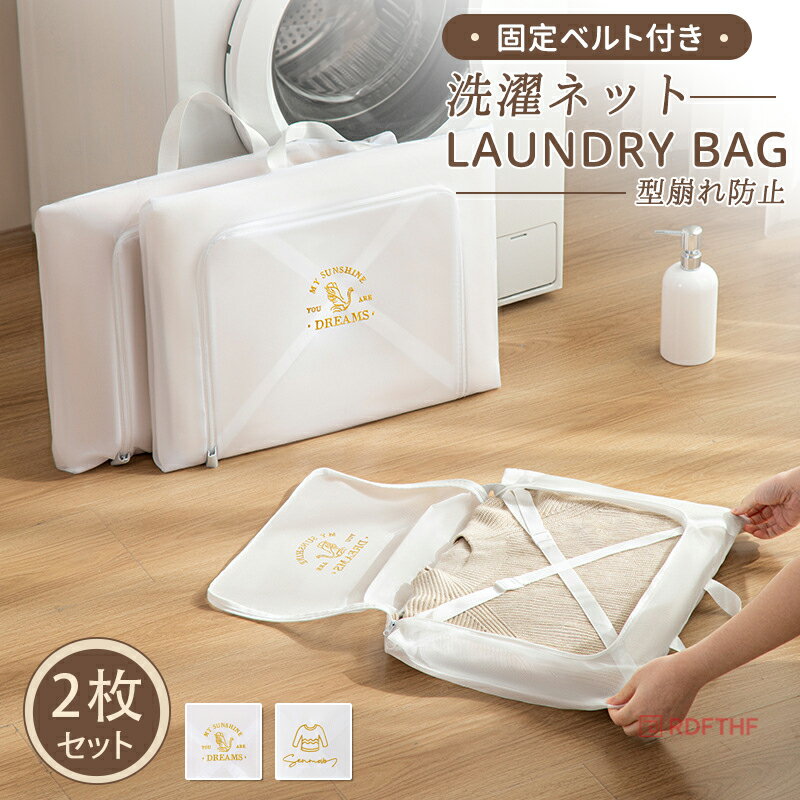 乐天商城 - 【48H限定200円クーポン】洗濯ネット ランドリーネット バッグ ニット セーター用洗濯ネット収納 固定ベルト付き 洗濯物袋 メッシュネット セーター 下着 アウター 型崩れ防止 手提げ 洗濯機用ネット おしゃれ着 丈夫 耐久性 使いやすい 安全 清潔 収納ネット 旅行用 家庭用