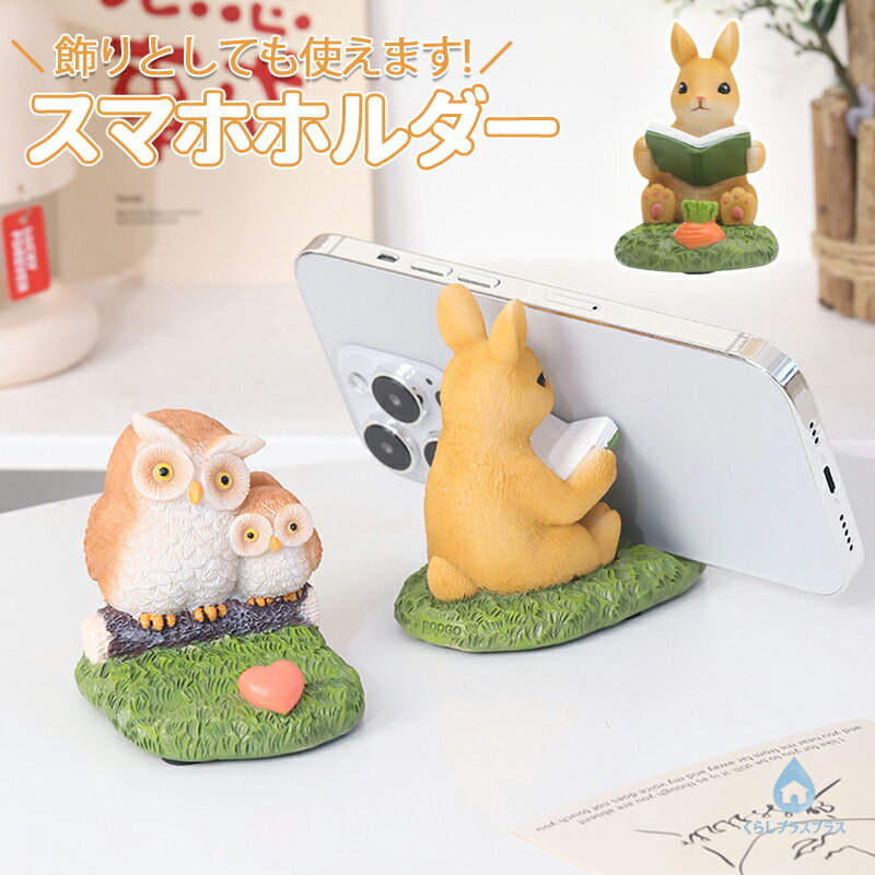 乐天商城 - スマホスタンド ウサギ フクロウ 兎 インテリア ミニ コロ スタンド 使用便利 誕生日 母の日 装飾 可愛い アクセサリー 子供部屋 置物 彼女 ケータイ 飾り物 雑貨 スマホ 卓上 プレゼント