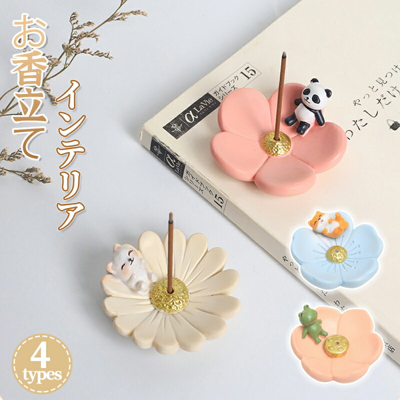 お香立て おしゃれ 線香立て 線香皿 お香置き 斜めに差す 可愛い 動物 アニマル かわいい 樹脂製 仏壇用 お香 線香 ホルダー インセンスホルダー おしゃれ 線香 インテリア 雑貨 癒し リラックス 玄関 リビング 癒しグッズ 茶室 ヨガ教室 書斎 寝室