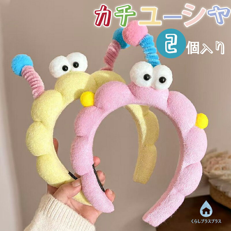 【2個セット 】ヘアアクセサリー カチューシャ ヘアバンド 洗顔用 撮影 パーティー 結婚式 成人式 誕生日会 デザイン かわいい 髪飾り 誕生会 バースデー 飾り 衣装 安い キャンペーン 店舗 宴会 おもしろい 面白い イベント バースデイ 演出 ハロウィン