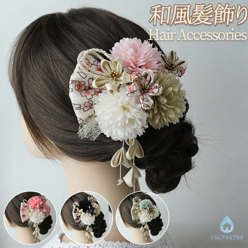 乐天商城 - 【48H限定400円クーポン】ヘアアクセサリー 髪飾り 成人式前撮り 水引 組紐 紐 写真映え 振袖 着物 和装 成人式 フラワー 花 ヘアアクセサリー ロープ 和風 卒業式 結婚式 花嫁 ヘッドパーツ ヘアアレンジ セット かみかざり