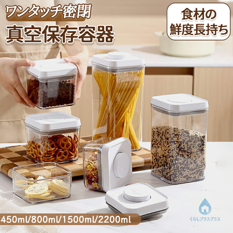 樂天商城 - 真空保存容器 保存容器 調味料入れ 乾物入れ キッチン用品 フードコンテナ 密閉 シンプル キャニスター ストックケース キッチン収納 パントリー 収納