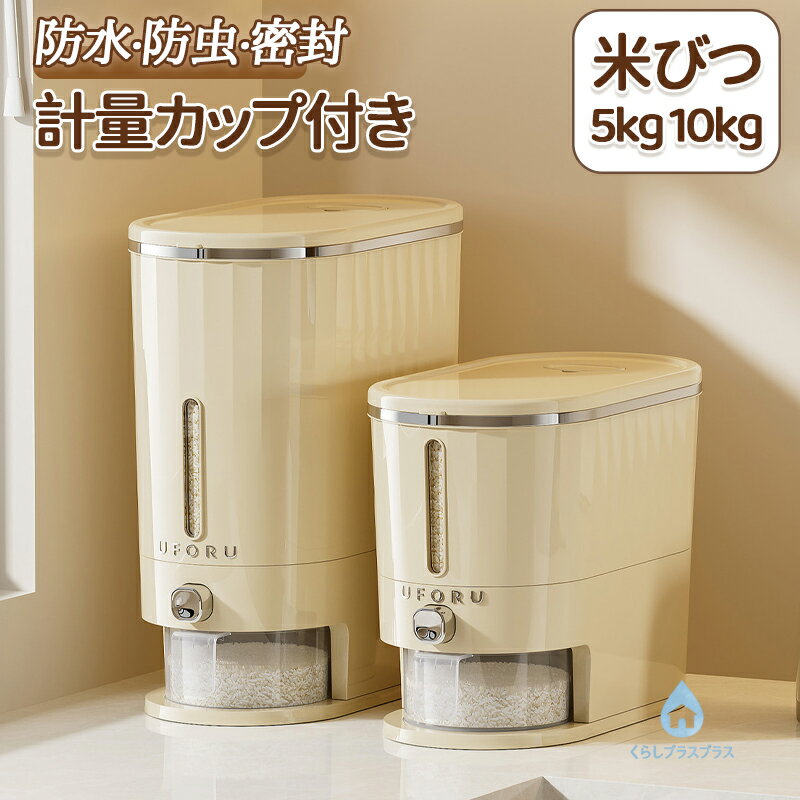 樂天商城 - 米びつ ライスストッカー 米櫃 こめびつ お米入れ お米収納 米びつ10kg 密閉容器 貯蔵タンク 軽量 大容量 5kg 10kg お米収納 密閉性アップ防湿 虫除け 鮮度保ち 米びつケース 台所 キッチン コンパクト 洗える 水洗い 省スペース